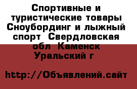 Спортивные и туристические товары Сноубординг и лыжный спорт. Свердловская обл.,Каменск-Уральский г.